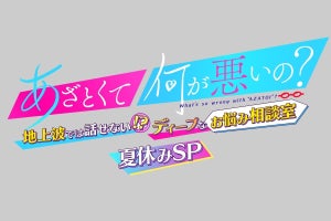 藤田ニコル、田中みな実らが“ディープなお悩み”に答える『あざとくて』イベント