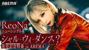 ReoNa、「シャル・ウィ・ダンス？」発売記念特番を7/26にABEMAで生放送