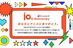 dアニメストア10周年、料金10年分相当が当たるTwitterプレゼント企画など