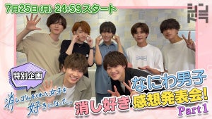 なにわ男子、大橋和也・藤原丈一郎出演ドラマの鑑賞会　YouTubeで公開