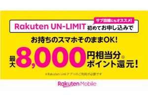 楽天モバイル、「Rakuten UN-LIMIT VII」の回線契約のみで最大8,000ポイント進呈