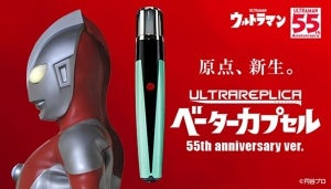 『ウルトラマン』誕生55周年記念で「ウルトラレプリカ ベーターカプセル」が完全リニューアル