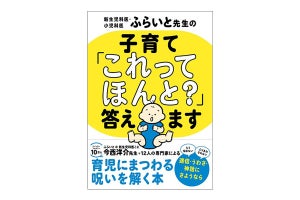 『コウノドリ』取材協力の小児科医・ふらいと先生新著 - 子育ての「これってほんと? 」に医師が回答