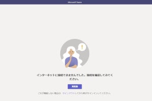 Microsoft Teamsに障害発生、アクセスできない状態に