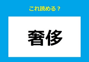 【これ読める?】「奢侈」 - お金にまつわる難読ワードクイズ