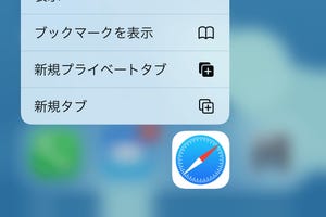 結局、Safariの新規タブってどう開けばいいの? - いまさら聞けないiPhoneのなぜ