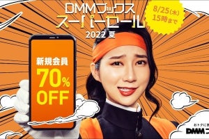 DMMブックス、最大70％ポイント還元のスーパーセール