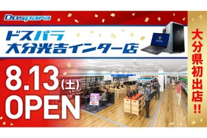 「ドスパラ大分光吉インター店」が8月13日にオープン！　オープン記念リツイートキャンペーンも