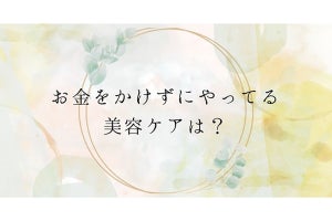 お金をかけない美容方法、「運動」「睡眠時間の確保」を抑えた1位は？