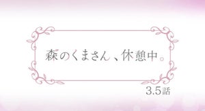 TVアニメ『森のくまさん、冬眠中。』、3.5話は番外編「休憩中①」を放送