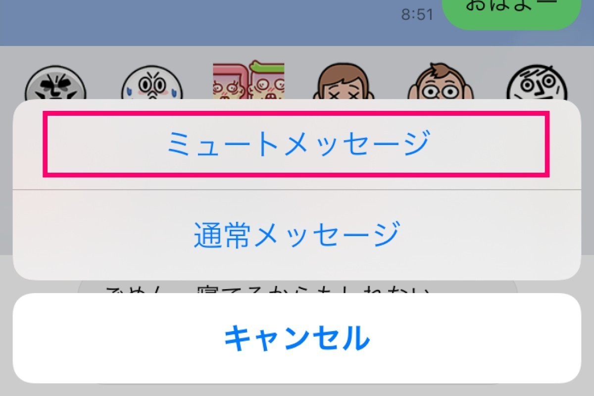 相手に通知せずLINEのメッセージを送る