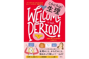 もし経血が漏れたらどうする? 10代のための『こんにちは! 生理』発売