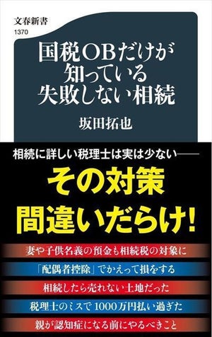 “相続に詳しい税理士は実は少ない”『国税OBだけが知っている失敗しない相続』