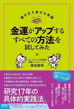 研究17年の具体的実践法『金運がアップするすべての方法を試してみた』