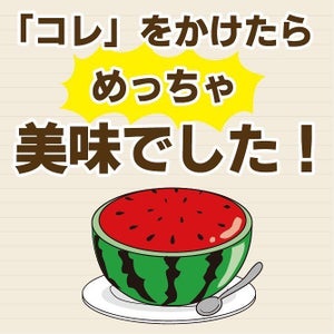 【クイズ】スイカに塩はもう古い⁉ 子どもが「スイカにかけるとサイダーのようだ‼」と絶賛する食材はなーんだ?