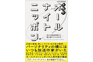 ANN公式裏本9.9発売　ナイナイ&佐久間宣行スペシャルインタビューも収録