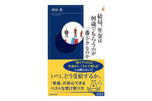 2022年4月に年金大改正! 『結局、年金は何歳でもらうのが一番トクなのか』発売