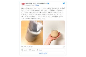 全農公式ツイッター提案の「牛乳出しコーヒー」、ネットで「目から鱗」「めっちゃイイ！」