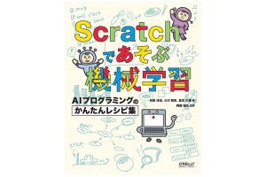 子ども向け入門書「Scratchであそぶ機械学習」発売