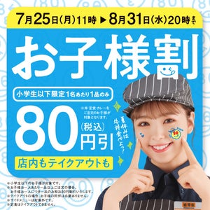 吉野家、牛丼含む60種類以上が80円引き! 「お子様割」を実施