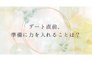 デート直前に力を入れること、3位ファッション、2位メイク、1位は？