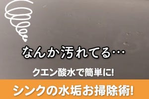 【混ぜるだけ】中々落ちない水回りの汚れはクエン酸水でキレイに撃退!