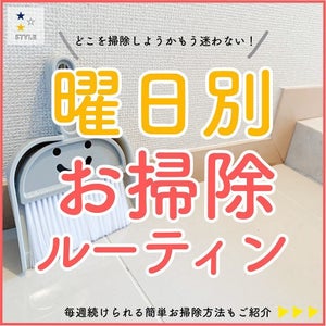 お掃除箇所を曜日ごとに設定!「お掃除ルーティーン」で汚れを溜めない家に