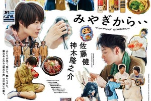 佐藤健＆神木隆之介、宮城巡る写真展「みやぎから、、」福岡・大阪巡回決定