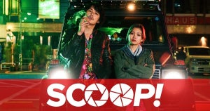 福山雅治、自堕落なパパラッチ役で新境地　『SCOOP!』dTVで配信スタート