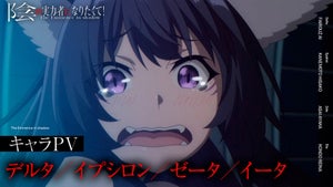 TVアニメ『陰の実力者になりたくて！』、デルタら4人のキャラクターPV公開