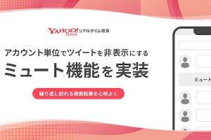 Yahoo!リアルタイム検索、特定のTwitterアカウントを非表示にできる機能