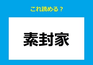 【これ読める?】「素封家」 - お金にまつわる難読単語クイズ