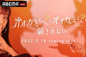 『オオカミ』最新作、8・14から配信　シリーズ初の男女両方に“オオカミ”