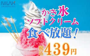 平日限定「ソフトクリーム・かき氷食べ放題」439円、ニラックスブッフェにて開催