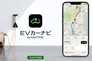 ナビタイム、車種ごとの航続距離も考慮するEV専用カーナビアプリ