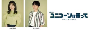 『ユニコーンに乗って』永野芽郁＆杉野遥亮、TGC出演決定! ランウェイ歩く