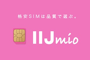 IIJmioサプライサービスの購入条件緩和、回線契約なしでもスマホなど購入可能に