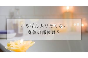 いちばん太りたくない身体のパーツ、3位「もも」、2位「顔」、1位は？