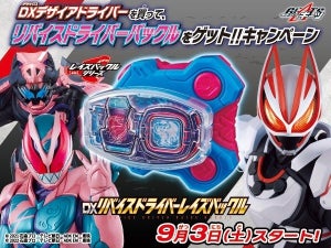 『仮面ライダーギーツ』変身ベルト発売記念、リバイスドライバーバックルが先着でもらえるキャンペーンを実施