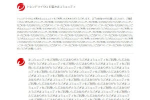 トレンドマイクロが「感謝」しすぎなメールを誤配信、ネット「ヤンデレかな？」