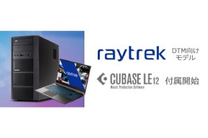 raytrek、「DTM向けモデル」のPCに音楽制作ソフト『CUBASE LE』同梱開始