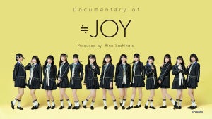 指原莉乃プロデュース≒JOY、“怒涛の1カ月”密着映像がdTVで配信開始