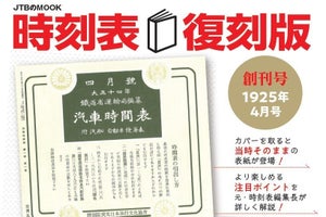 『時刻表復刻版』第7弾、1925年の一般向け時刻表「創刊号」を再現