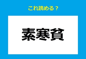 【これ読める?】「素寒貧」 - お金にまつわる難読単語クイズ