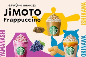 スタバ新作は「JIMOTOフラペチーノ」3種! 石川県「棒ほうじ茶」、山梨県「ぶどう」、沖縄県「ちんすこう」を全国で同時発売