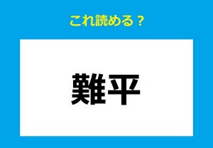 【これ読める?】「難平」 - お金にまつわる難読単語クイズ