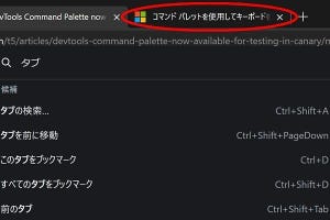 コマンドパレットに精を出すMicrosoft、Edge環境でも便利 - 阿久津良和のWindows Weekly Report
