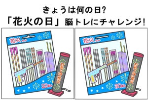 【8月1日】「花火の日」脳トレにチャレンジ! - 10秒で間違いを見つけられる?