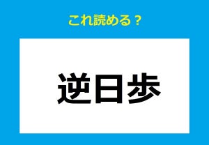 【これ読める?】「逆日歩」 - お金にまつわる難読単語クイズ