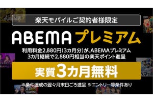 楽天モバイル、「ABEMAプレミアム」の料金3カ月分をポイント還元